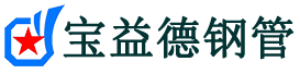齐齐哈尔注浆管现货-齐齐哈尔注浆管厂家-齐齐哈尔宝益德钢管